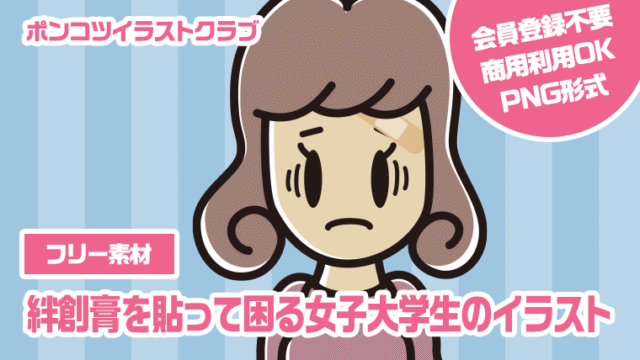 【フリー素材】絆創膏を貼って困る女子大学生のイラスト