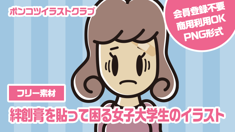 【フリー素材】絆創膏を貼って困る女子大学生のイラスト