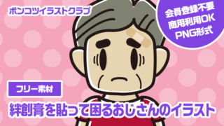 【フリー素材】絆創膏を貼って困るおじさんのイラスト