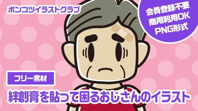 【フリー素材】絆創膏を貼って困るおじさんのイラスト
