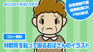 【フリー素材】絆創膏を貼って困るおばさんのイラスト