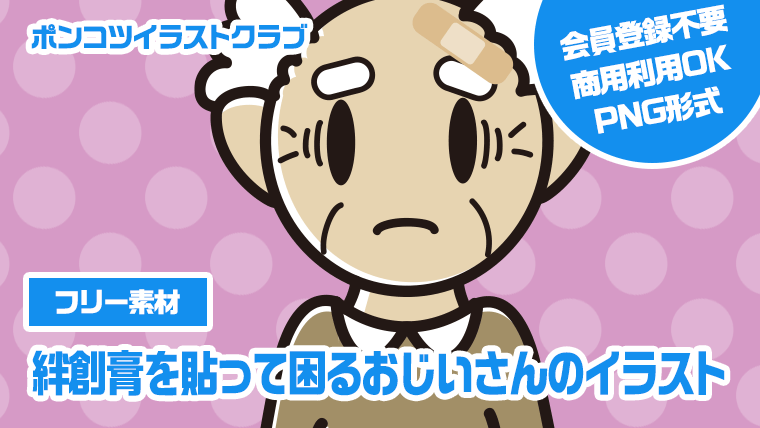 【フリー素材】絆創膏を貼って困るおじいさんのイラスト