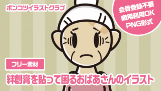 【フリー素材】絆創膏を貼って困るおばあさんのイラスト