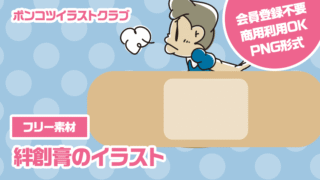 【フリー素材】絆創膏のイラスト
