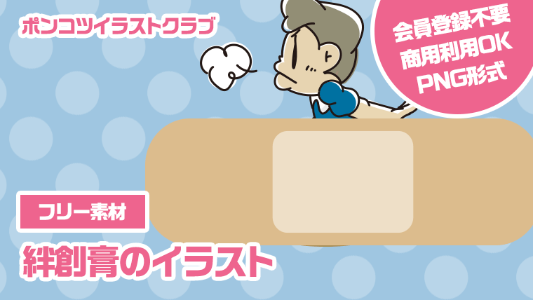【フリー素材】絆創膏のイラスト
