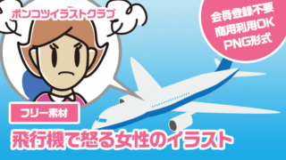 【フリー素材】飛行機で怒る女性のイラスト
