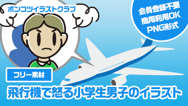 【フリー素材】飛行機で怒る小学生男子のイラスト