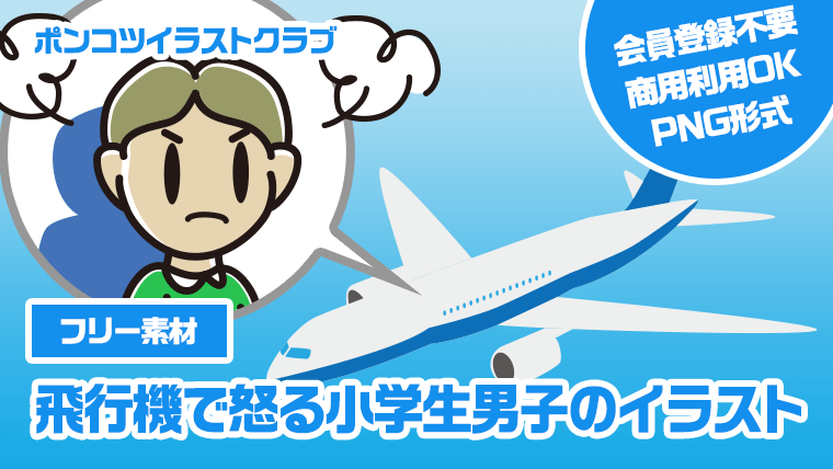 【フリー素材】飛行機で怒る小学生男子のイラスト