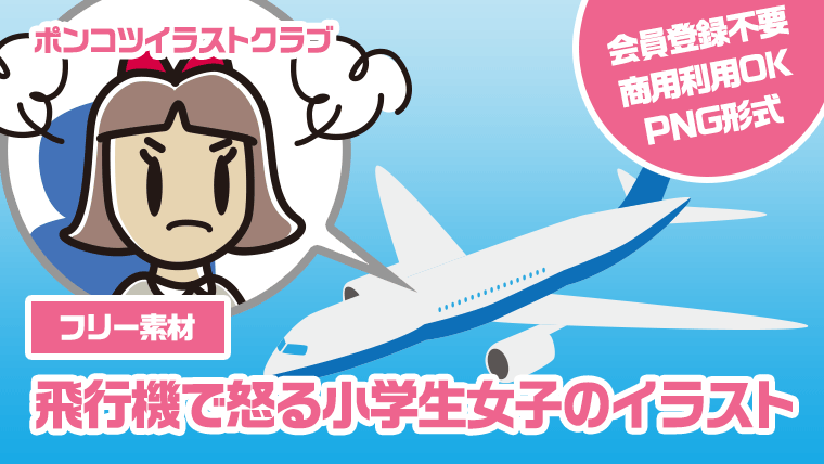 【フリー素材】飛行機で怒る小学生女子のイラスト