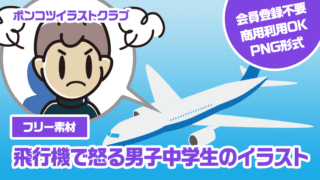 【フリー素材】飛行機で怒る男子中学生のイラスト