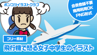 【フリー素材】飛行機で怒る女子中学生のイラスト
