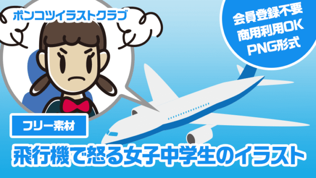 【フリー素材】飛行機で怒る女子中学生のイラスト