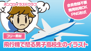 【フリー素材】飛行機で怒る男子高校生のイラスト