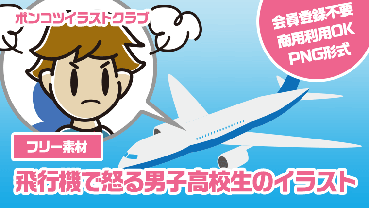 【フリー素材】飛行機で怒る男子高校生のイラスト
