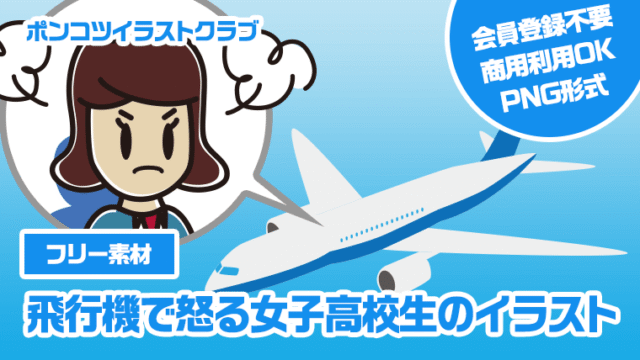 【フリー素材】飛行機で怒る女子高校生のイラスト