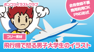 【フリー素材】飛行機で怒る男子大学生のイラスト