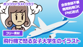 【フリー素材】飛行機で怒る女子大学生のイラスト