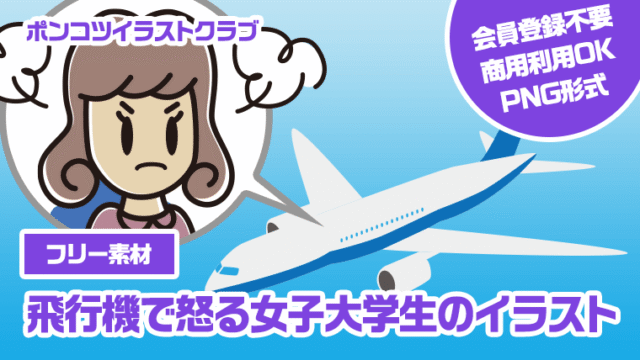 【フリー素材】飛行機で怒る女子大学生のイラスト