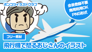 【フリー素材】飛行機で怒るおじさんのイラスト