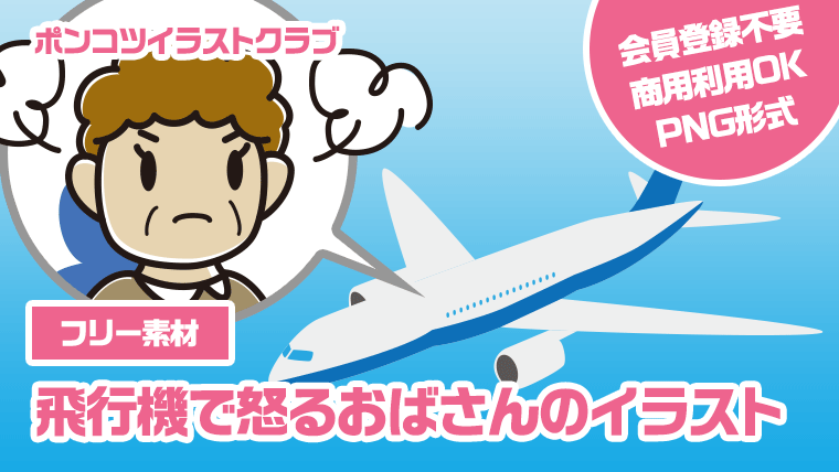 【フリー素材】飛行機で怒るおばさんのイラスト