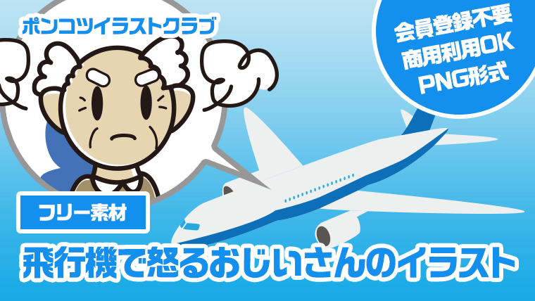 【フリー素材】飛行機で怒るおじいさんのイラスト