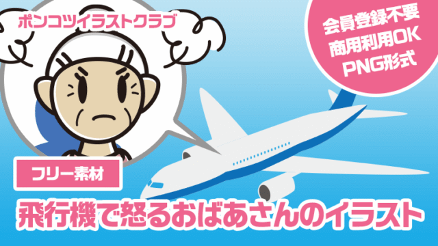 【フリー素材】飛行機で怒るおばあさんのイラスト