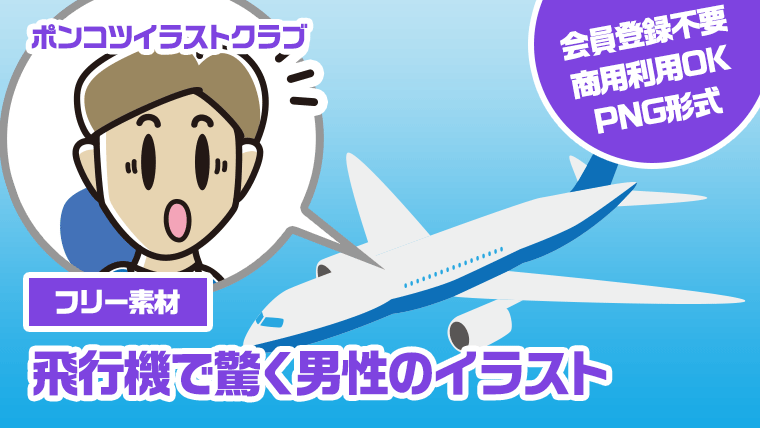 【フリー素材】飛行機で驚く男性のイラスト