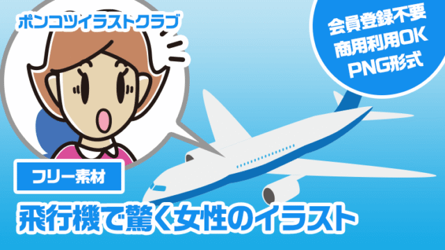 【フリー素材】飛行機で驚く女性のイラスト