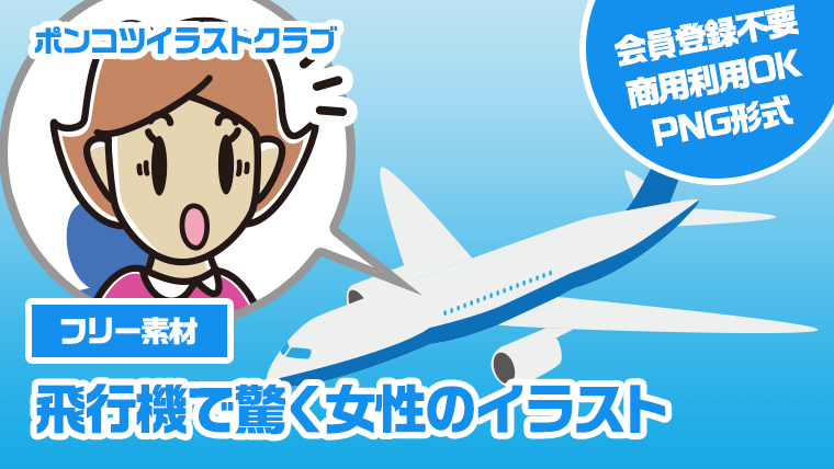 【フリー素材】飛行機で驚く女性のイラスト