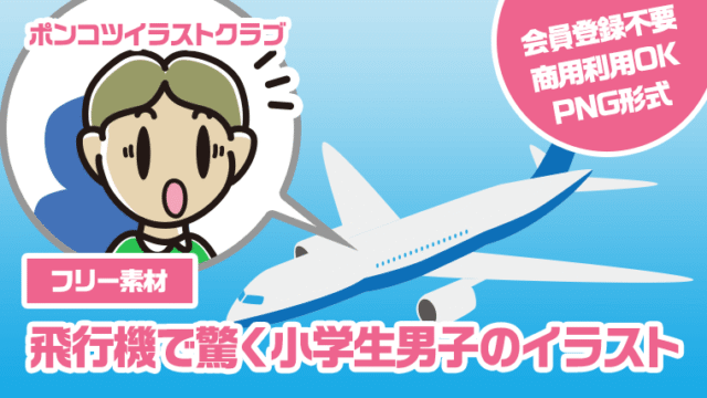 【フリー素材】飛行機で驚く小学生男子のイラスト