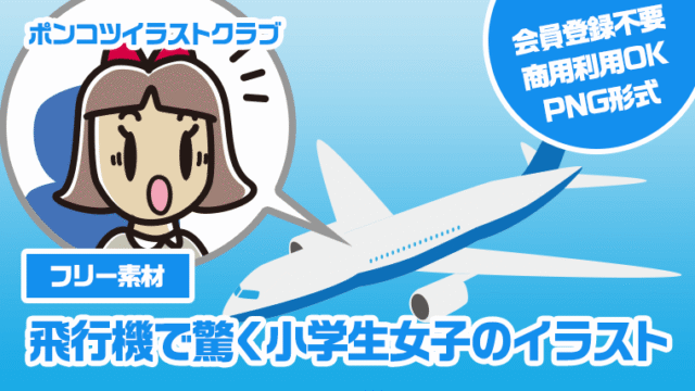 【フリー素材】飛行機で驚く小学生女子のイラスト