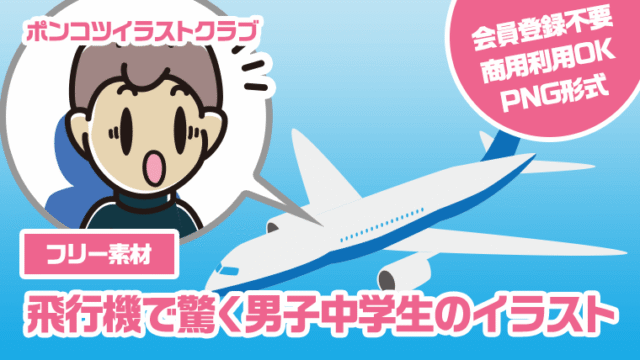 【フリー素材】飛行機で驚く男子中学生のイラスト
