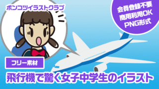 【フリー素材】飛行機で驚く女子中学生のイラスト