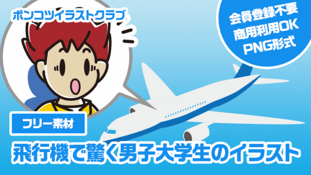 【フリー素材】飛行機で驚く男子大学生のイラスト