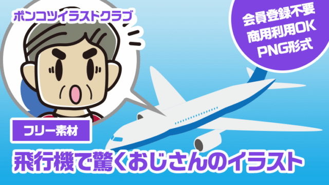 【フリー素材】飛行機で驚くおじさんのイラスト