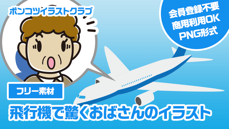 【フリー素材】飛行機で驚くおばさんのイラスト