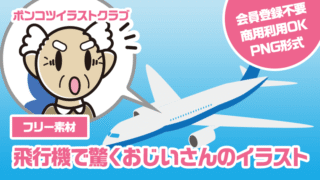 【フリー素材】飛行機で驚くおじいさんのイラスト