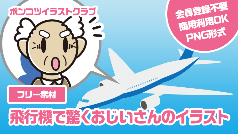 【フリー素材】飛行機で驚くおじいさんのイラスト