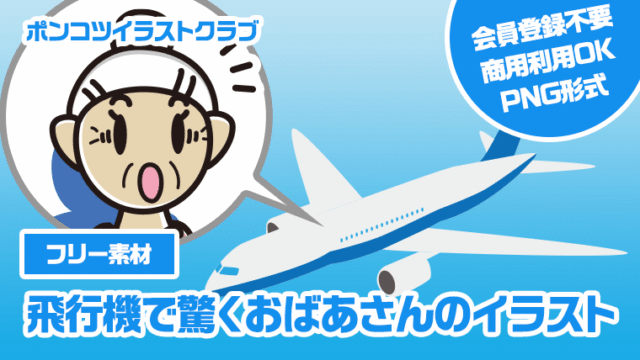 【フリー素材】飛行機で驚くおばあさんのイラスト