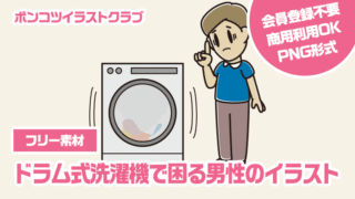 【フリー素材】ドラム式洗濯機で困る男性のイラスト