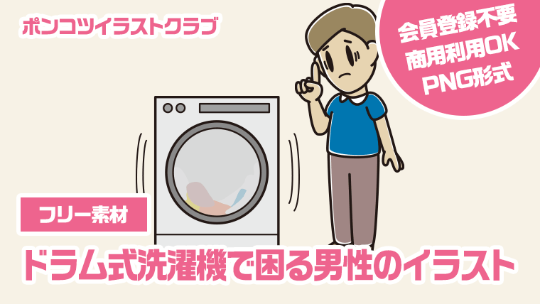 【フリー素材】ドラム式洗濯機で困る男性のイラスト