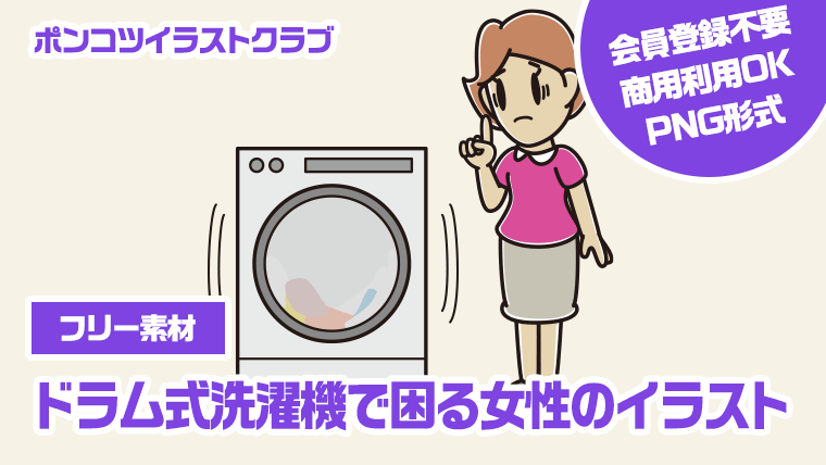 【フリー素材】ドラム式洗濯機で困る女性のイラスト