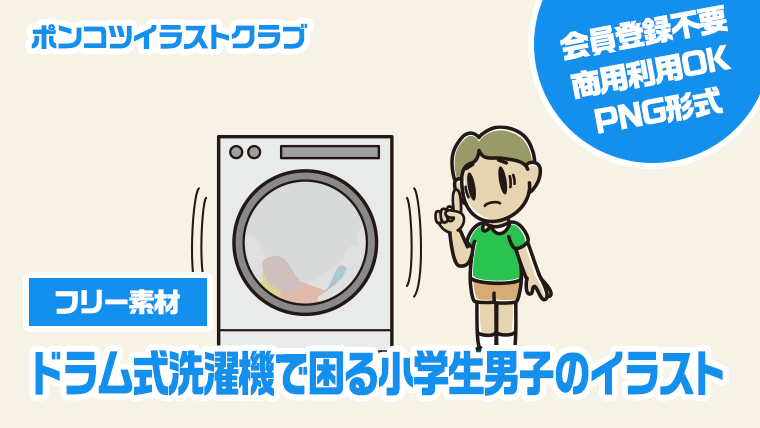 【フリー素材】ドラム式洗濯機で困る小学生男子のイラスト