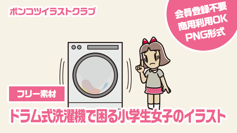 【フリー素材】ドラム式洗濯機で困る小学生女子のイラスト