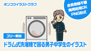 【フリー素材】ドラム式洗濯機で困る男子中学生のイラスト