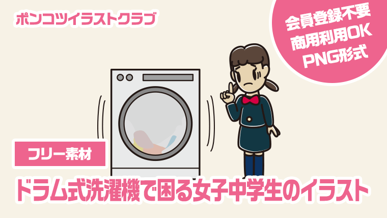 【フリー素材】ドラム式洗濯機で困る女子中学生のイラスト