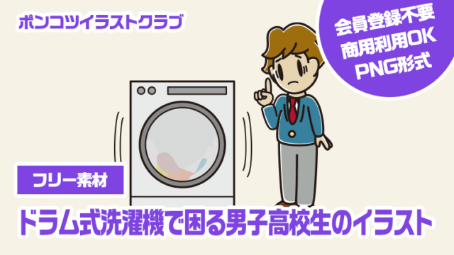 【フリー素材】ドラム式洗濯機で困る男子高校生のイラスト