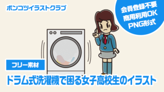 【フリー素材】ドラム式洗濯機で困る女子高校生のイラスト