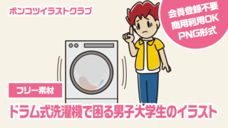 【フリー素材】ドラム式洗濯機で困る男子大学生のイラスト