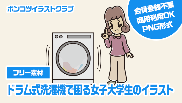 【フリー素材】ドラム式洗濯機で困る女子大学生のイラスト